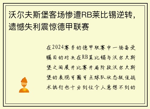 沃尔夫斯堡客场惨遭RB莱比锡逆转，遗憾失利震惊德甲联赛