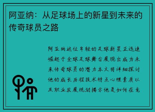 阿亚纳：从足球场上的新星到未来的传奇球员之路