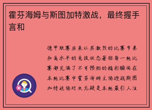 霍芬海姆与斯图加特激战，最终握手言和