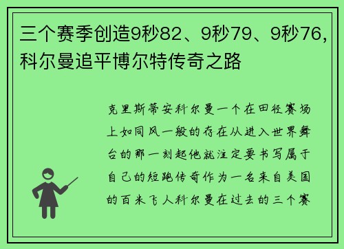 三个赛季创造9秒82、9秒79、9秒76，科尔曼追平博尔特传奇之路
