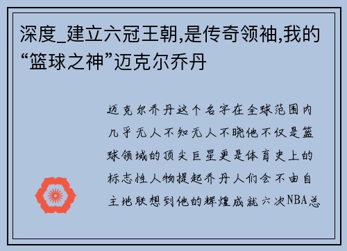 深度_建立六冠王朝,是传奇领袖,我的“篮球之神”迈克尔乔丹