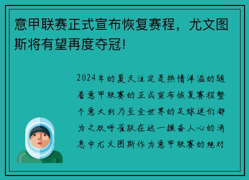 意甲联赛正式宣布恢复赛程，尤文图斯将有望再度夺冠!