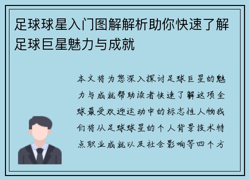 足球球星入门图解解析助你快速了解足球巨星魅力与成就