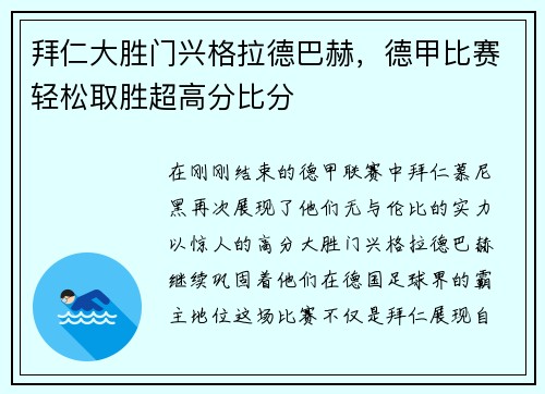 拜仁大胜门兴格拉德巴赫，德甲比赛轻松取胜超高分比分