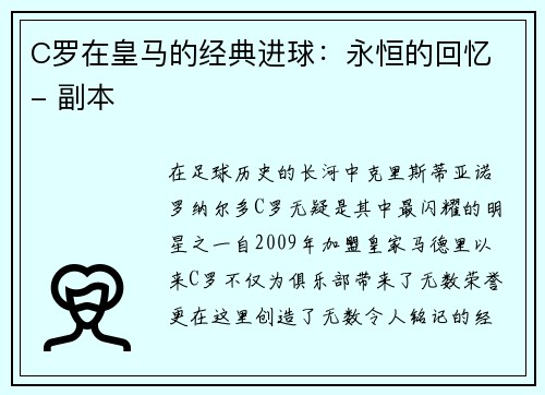 C罗在皇马的经典进球：永恒的回忆 - 副本