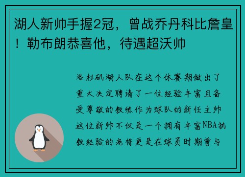 湖人新帅手握2冠，曾战乔丹科比詹皇！勒布朗恭喜他，待遇超沃帅