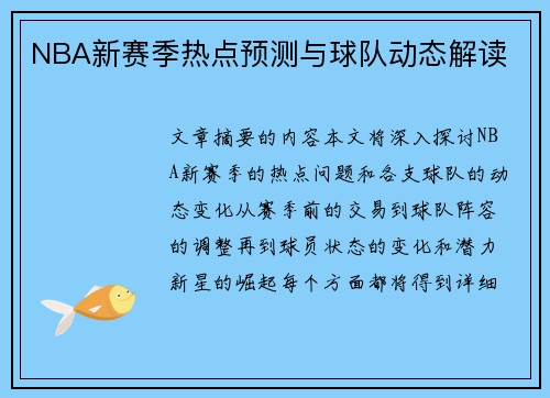 NBA新赛季热点预测与球队动态解读
