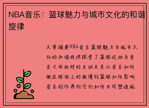 NBA音乐：篮球魅力与城市文化的和谐旋律