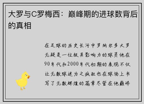 大罗与C罗梅西：巅峰期的进球数背后的真相