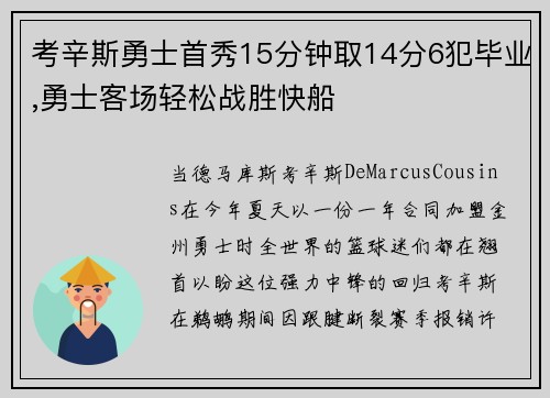 考辛斯勇士首秀15分钟取14分6犯毕业,勇士客场轻松战胜快船