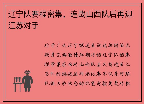 辽宁队赛程密集，连战山西队后再迎江苏对手