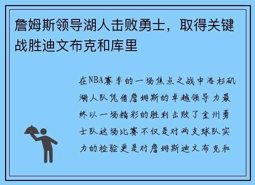 詹姆斯领导湖人击败勇士，取得关键战胜迪文布克和库里