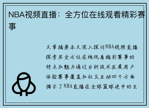 NBA视频直播：全方位在线观看精彩赛事