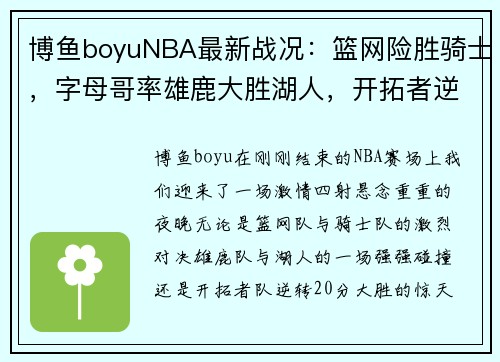 博鱼boyuNBA最新战况：篮网险胜骑士，字母哥率雄鹿大胜湖人，开拓者逆转20分惊天逆袭！