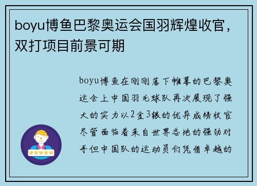 boyu博鱼巴黎奥运会国羽辉煌收官，双打项目前景可期