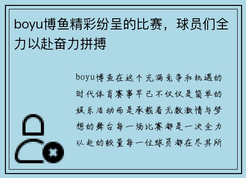 boyu博鱼精彩纷呈的比赛，球员们全力以赴奋力拼搏
