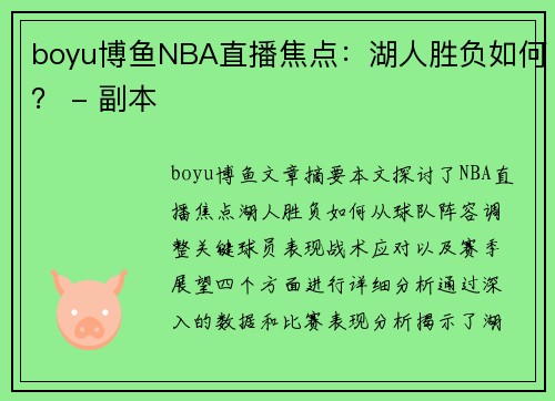 boyu博鱼NBA直播焦点：湖人胜负如何？ - 副本