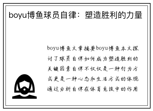 boyu博鱼球员自律：塑造胜利的力量