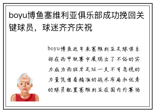 boyu博鱼塞维利亚俱乐部成功挽回关键球员，球迷齐齐庆祝