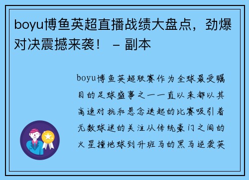 boyu博鱼英超直播战绩大盘点，劲爆对决震撼来袭！ - 副本