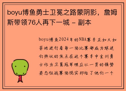 boyu博鱼勇士卫冕之路蒙阴影，詹姆斯带领76人再下一城 - 副本