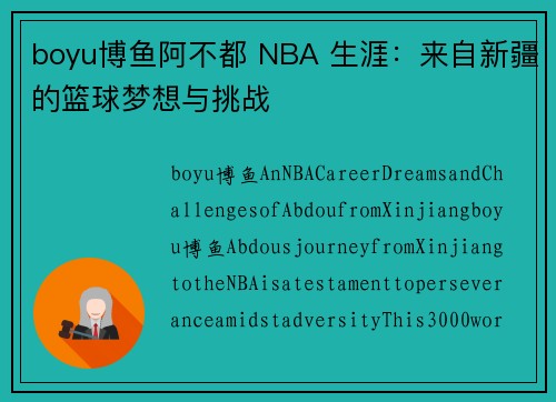 boyu博鱼阿不都 NBA 生涯：来自新疆的篮球梦想与挑战
