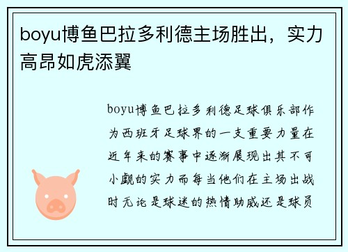boyu博鱼巴拉多利德主场胜出，实力高昂如虎添翼