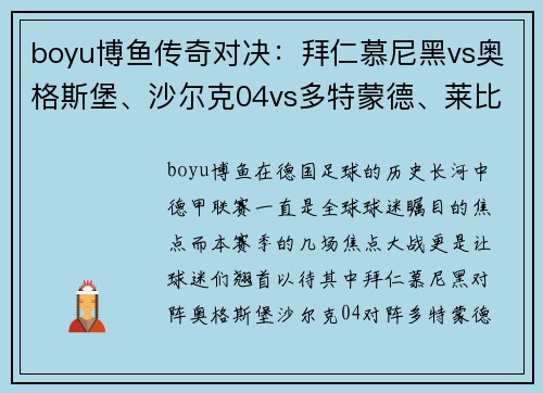 boyu博鱼传奇对决：拜仁慕尼黑vs奥格斯堡、沙尔克04vs多特蒙德、莱比锡红牛vs多特蒙德