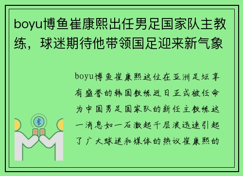 boyu博鱼崔康熙出任男足国家队主教练，球迷期待他带领国足迎来新气象
