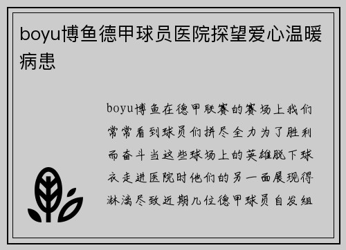 boyu博鱼德甲球员医院探望爱心温暖病患