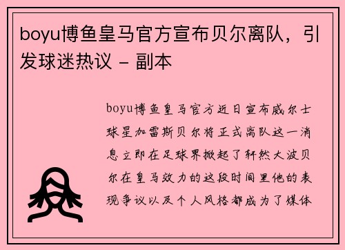 boyu博鱼皇马官方宣布贝尔离队，引发球迷热议 - 副本