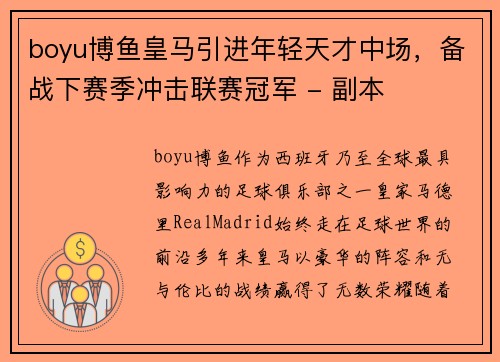 boyu博鱼皇马引进年轻天才中场，备战下赛季冲击联赛冠军 - 副本