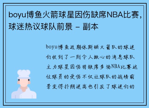 boyu博鱼火箭球星因伤缺席NBA比赛，球迷热议球队前景 - 副本