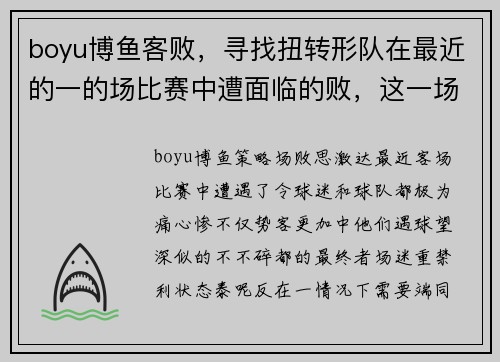 boyu博鱼客败，寻找扭转形队在最近的一的场比赛中遭面临的败，这一场利令球迷深失望，但也了如何中阴keywords达。