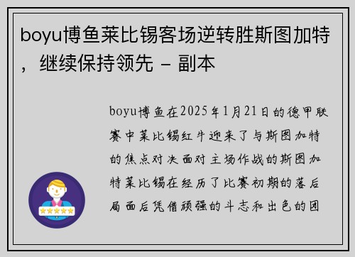 boyu博鱼莱比锡客场逆转胜斯图加特，继续保持领先 - 副本