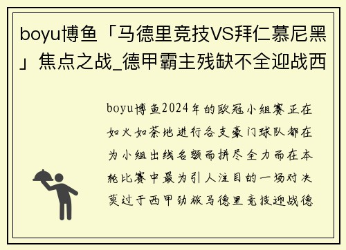 boyu博鱼「马德里竞技VS拜仁慕尼黑」焦点之战_德甲霸主残缺不全迎战西甲铁军 - 副本