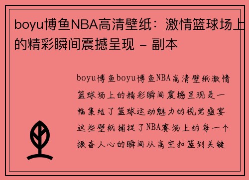 boyu博鱼NBA高清壁纸：激情篮球场上的精彩瞬间震撼呈现 - 副本