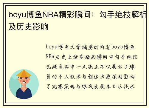 boyu博鱼NBA精彩瞬间：勾手绝技解析及历史影响