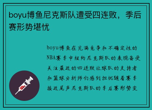 boyu博鱼尼克斯队遭受四连败，季后赛形势堪忧