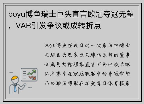 boyu博鱼瑞士巨头直言欧冠夺冠无望，VAR引发争议或成转折点