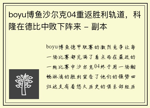 boyu博鱼沙尔克04重返胜利轨道，科隆在德比中败下阵来 - 副本