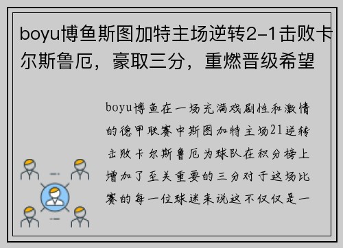 boyu博鱼斯图加特主场逆转2-1击败卡尔斯鲁厄，豪取三分，重燃晋级希望！ - 副本