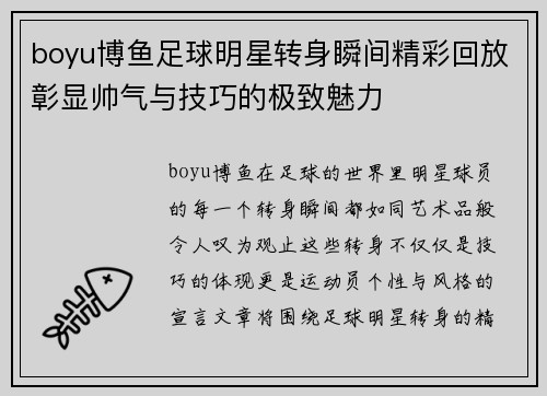 boyu博鱼足球明星转身瞬间精彩回放彰显帅气与技巧的极致魅力