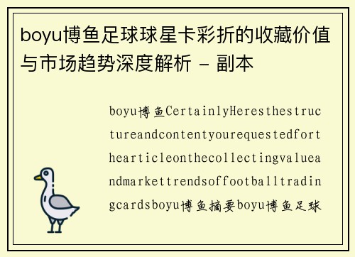 boyu博鱼足球球星卡彩折的收藏价值与市场趋势深度解析 - 副本