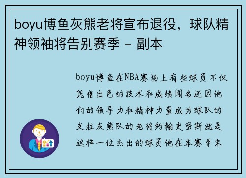 boyu博鱼灰熊老将宣布退役，球队精神领袖将告别赛季 - 副本