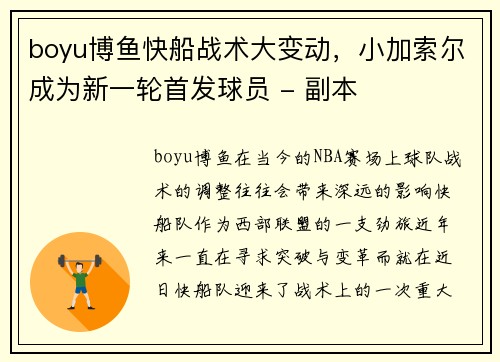 boyu博鱼快船战术大变动，小加索尔成为新一轮首发球员 - 副本