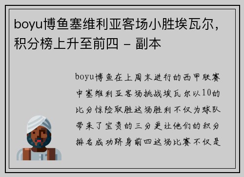 boyu博鱼塞维利亚客场小胜埃瓦尔，积分榜上升至前四 - 副本