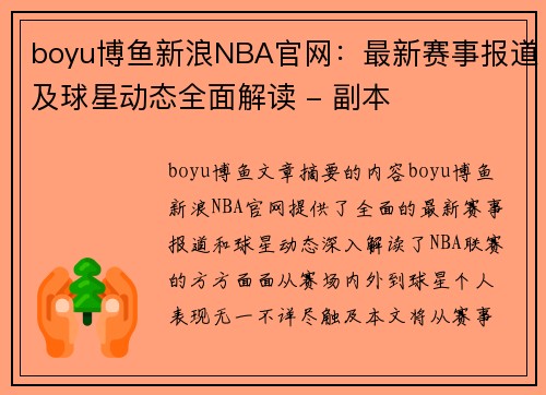 boyu博鱼新浪NBA官网：最新赛事报道及球星动态全面解读 - 副本