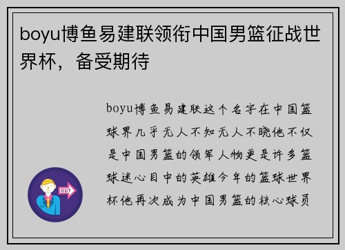 boyu博鱼易建联领衔中国男篮征战世界杯，备受期待