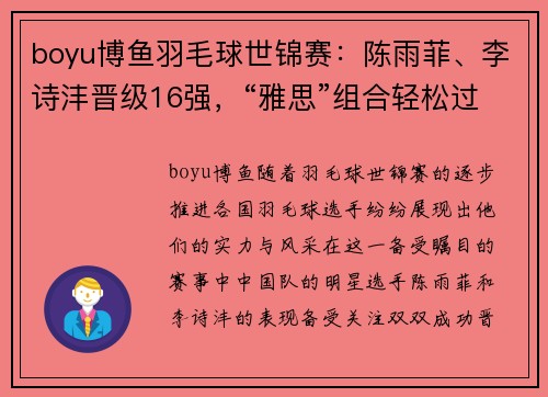 boyu博鱼羽毛球世锦赛：陈雨菲、李诗沣晋级16强，“雅思”组合轻松过关 - 副本